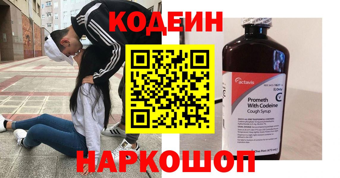 Кодеин напиток Lean (лин) Прокопьевск
