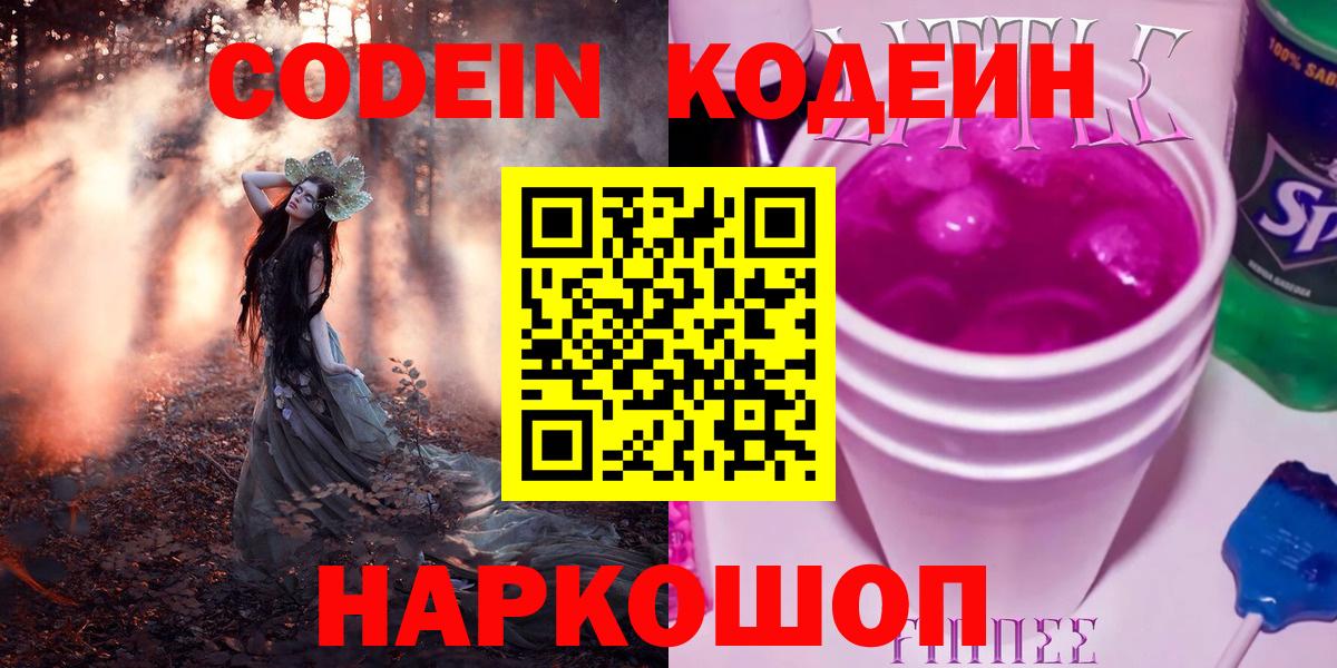 Кодеиновый сироп Lean Purple Drank  Вход с VPN  Кодеиновый сироп Lean Purple Drank  Прокопьевск 
